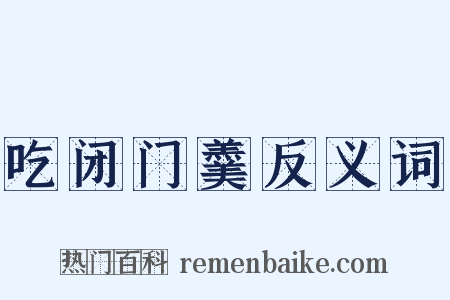 吃闭门羹反义词是什么意思的图片